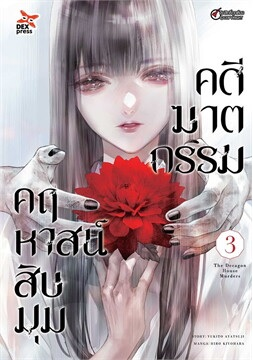 คดีฆาตกรรมคฤหาสน์สิบมุม เล่ม 3