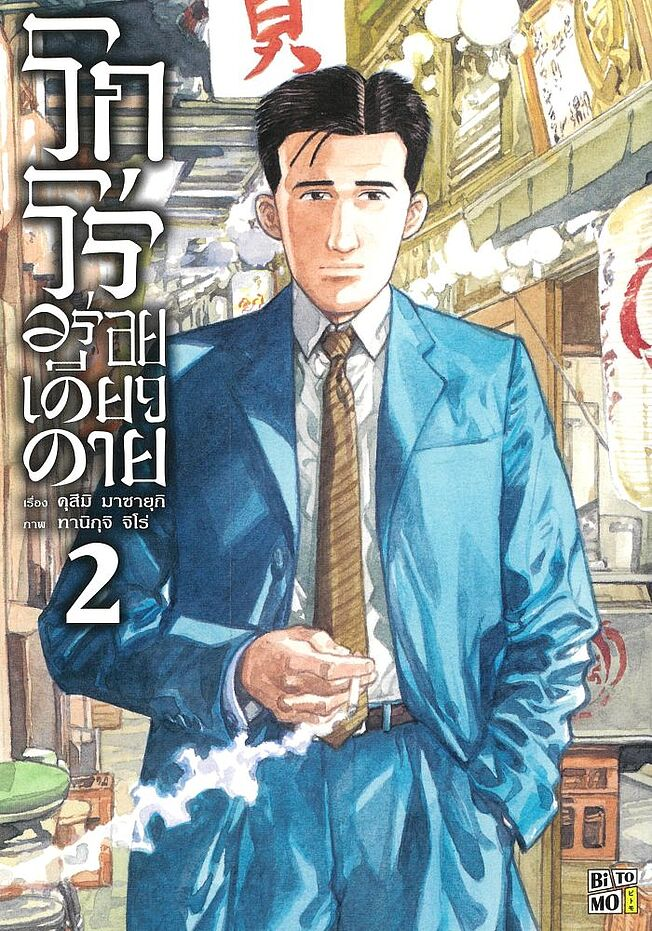 โกโร่ อร่อยเดียวดาย เล่ม 2