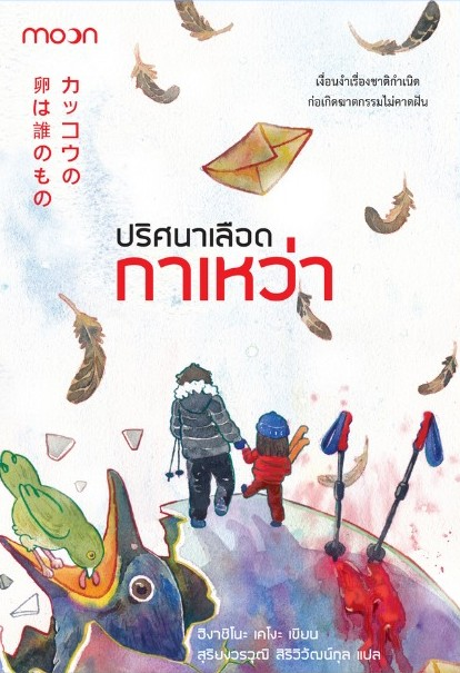 ปริศนาเลือดกาเหว่า
