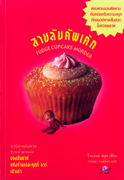สายลับคัพเค้ก