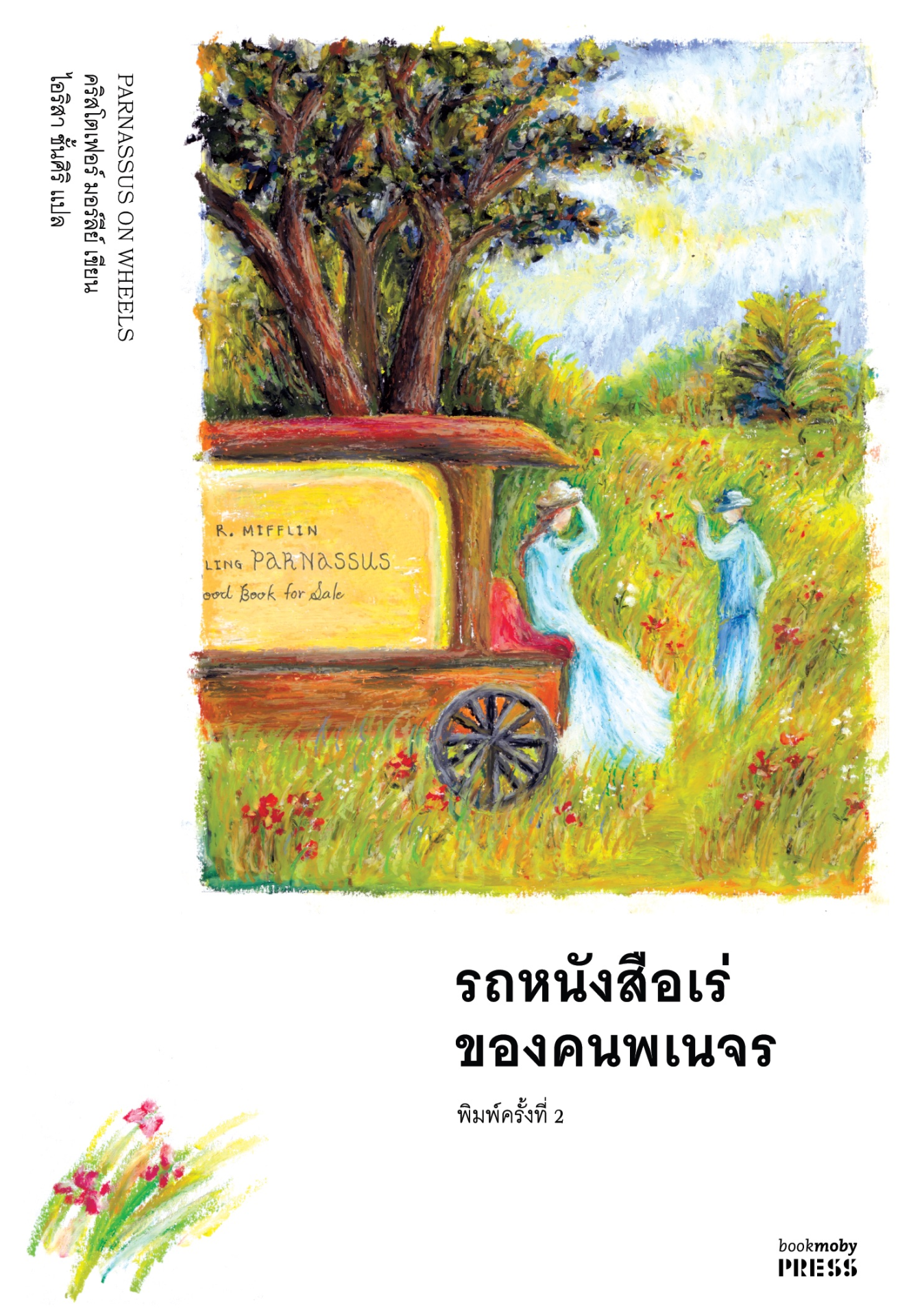 รถหนังสือเร่ของคนพเนจร