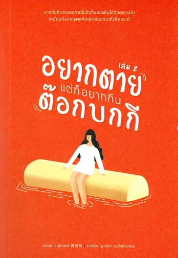 อยากตาย แต่ก็อยากกินต๊อกบกกี เล่ม 2