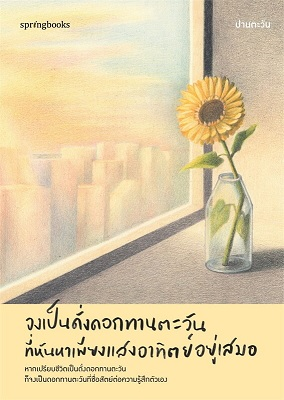 จงเป็นดั่งดอกทานตะวันที่หันหาเพียงแสงอาทิตย์อยู่เสมอ