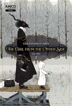 The Girl From the Other Side เด็กหญิงอีกฟากฝั่ง เล่ม 2