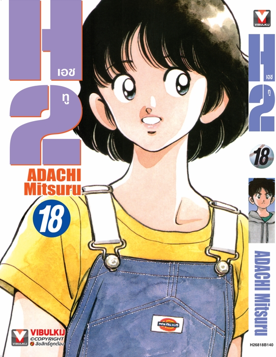 H2 เล่ม 18