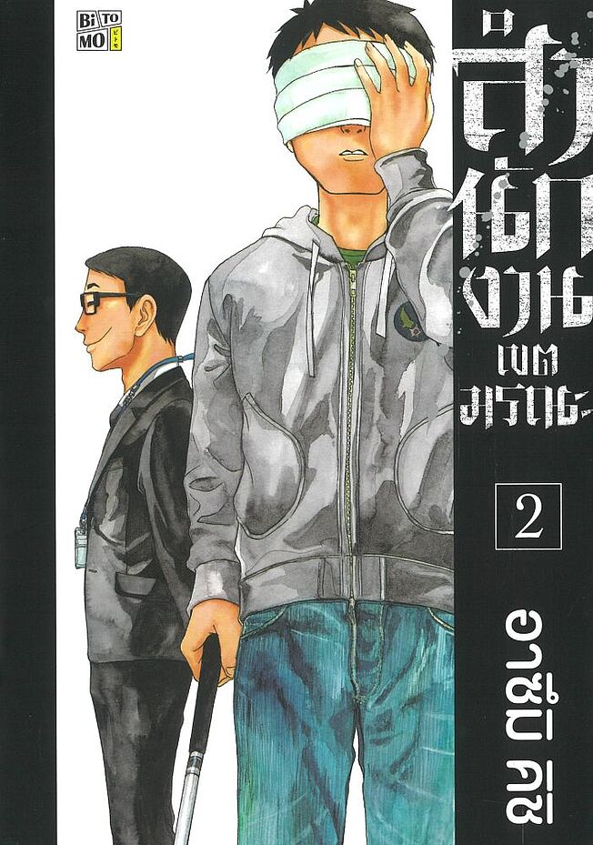 สำนักงานเขตมรณะ เล่ม 2