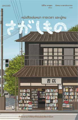 หนังสือเล่มหนา กาลเวลา และผู้คน