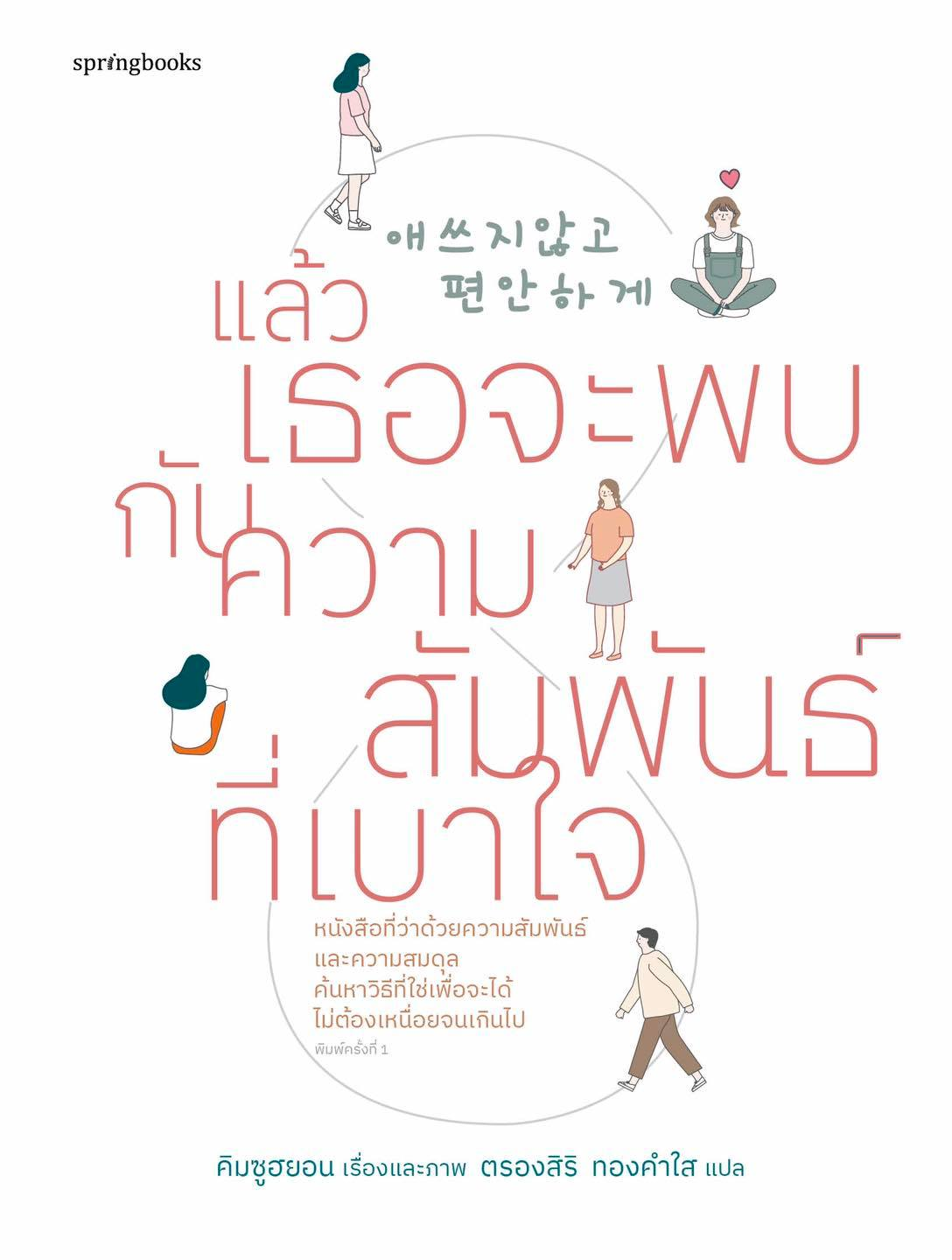 แล้วเธอจะพบกับความสัมพันธ์ที่เบาใจ
