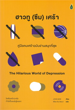 ฮาวทู (ซึม) เศร้า: คู่มือคนเศร้าฉบับอ่านสนุกที่สุด