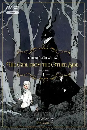 The Girl From the Other Side เด็กหญิงอีกฟากฝั่ง เล่ม 1