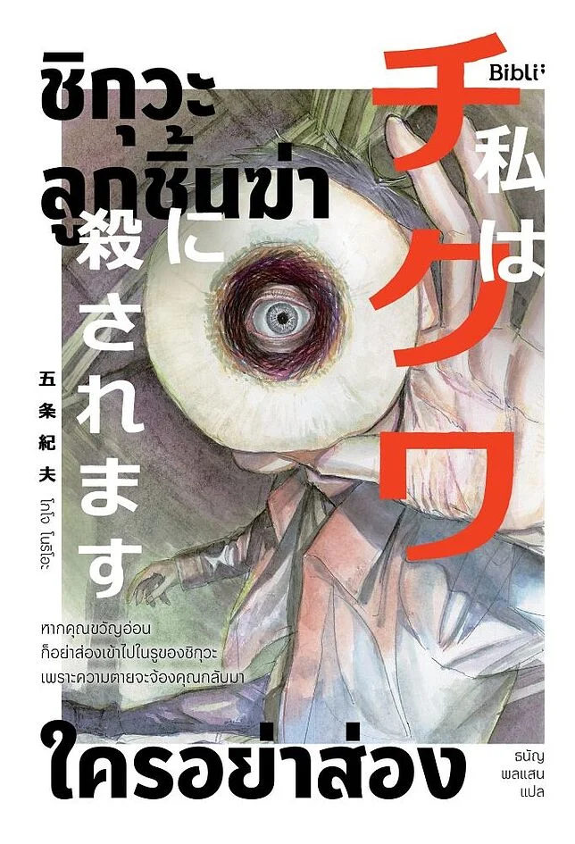 ชิกุวะ ลูกชิ้นฆ่า ใครอย่าส่อง