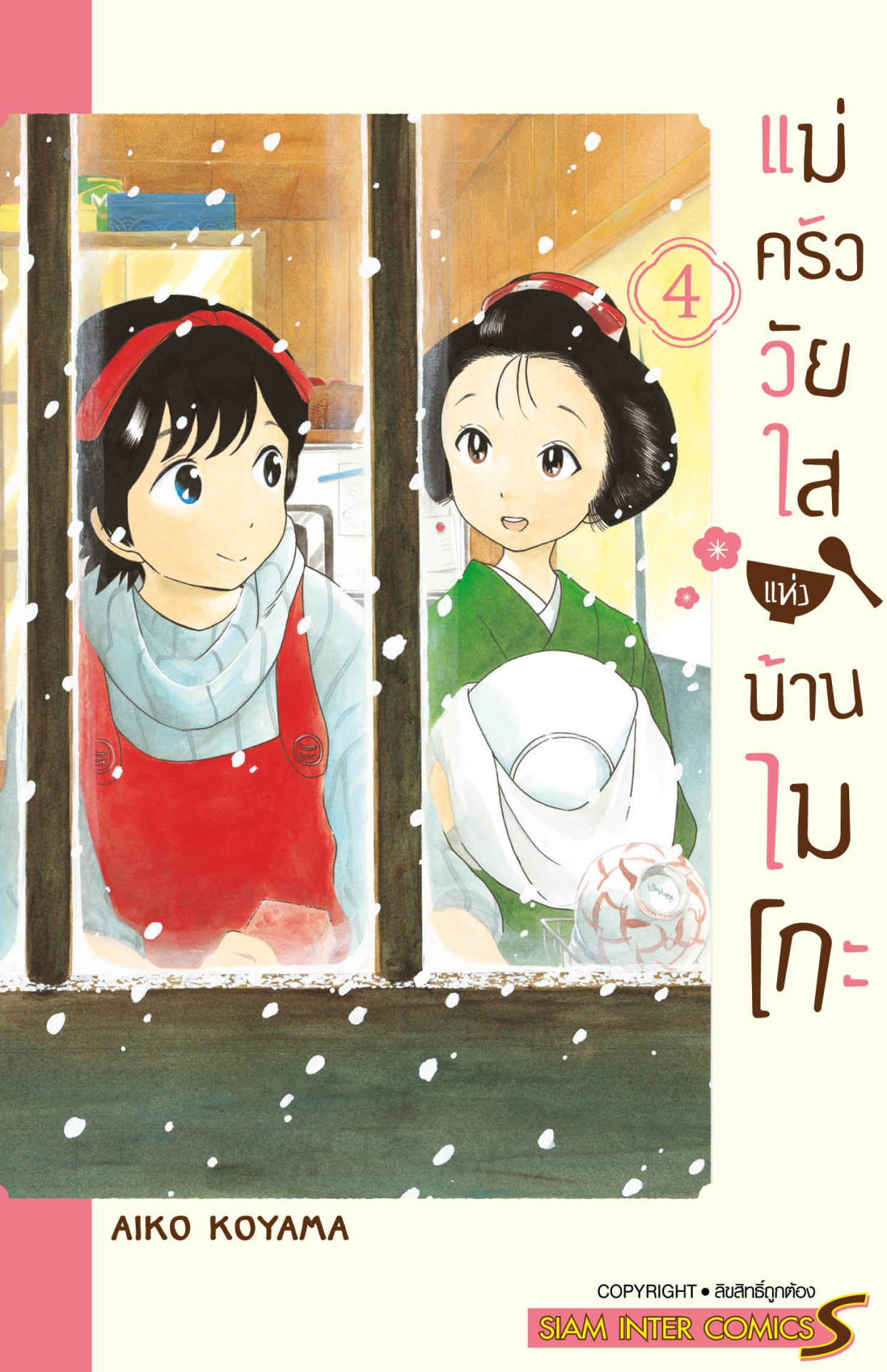 แม่ครัววัยใสแห่งบ้านไมโกะ เล่ม 4