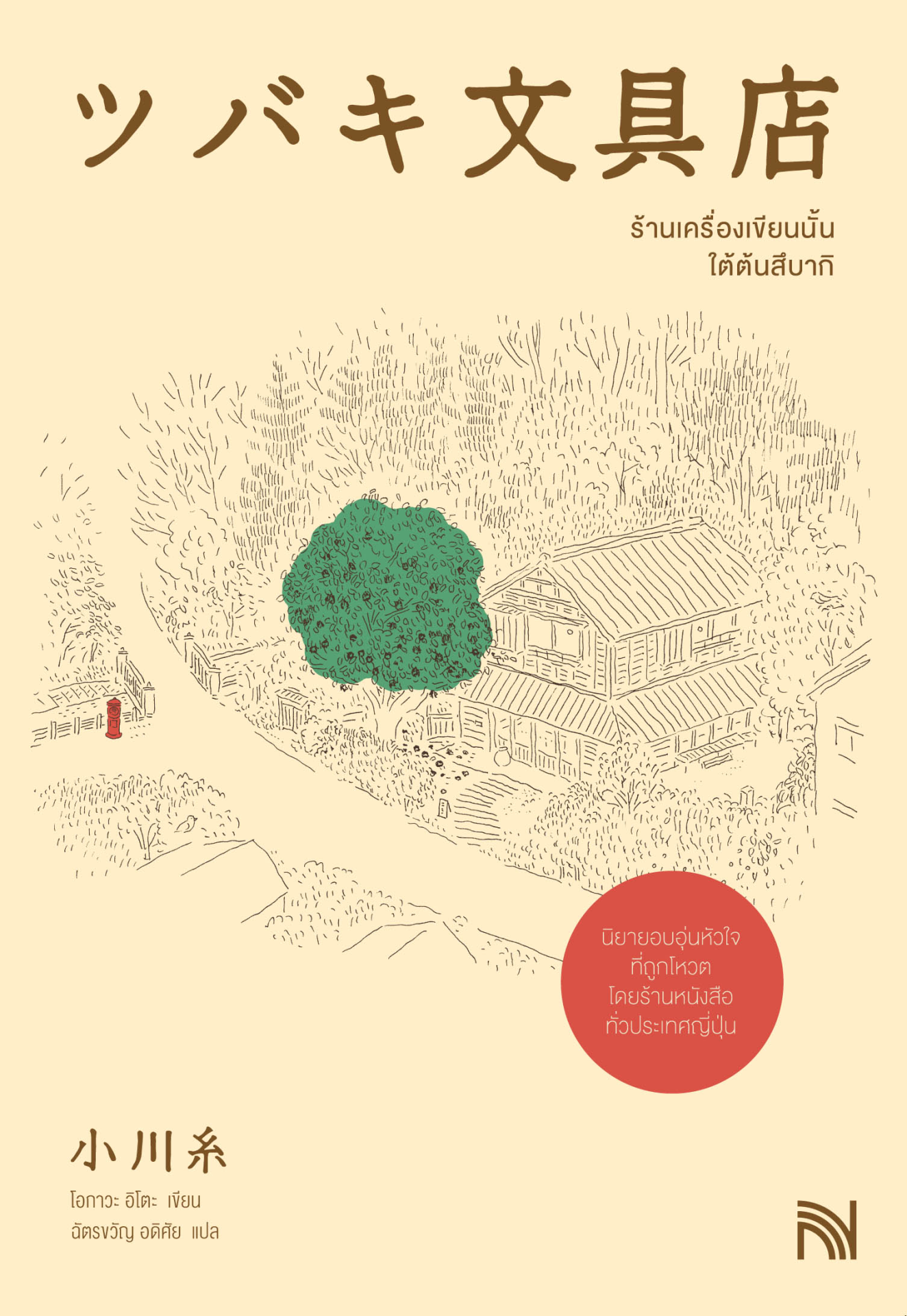 ร้านเครื่องเขียนนั้นใต้ต้นสึบากิ