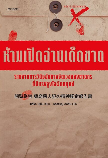 ห้ามเปิดอ่านเด็ดขาด รายงานการวินิจฉัยทางจิตเวชของฆาตกรที่มีแรงจูงใจผิดมนุษย์