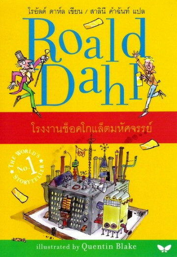 โรงงานช็อคโกแล็ตมหัศจรรย์