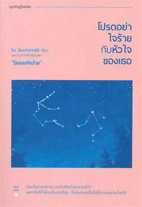 โปรดอย่าใจร้ายกับหัวใจของเธอ