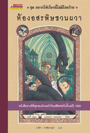 ห้องอสรพิษชวนผวา