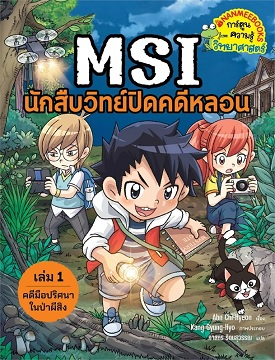 MSI นักสืบวิทย์ปิดคดีหลอน เล่ม1 คดีมือปริศนาในป่าผีสิง