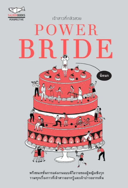 POWER BRIDE เจ้าสาวที่กลัวสวย