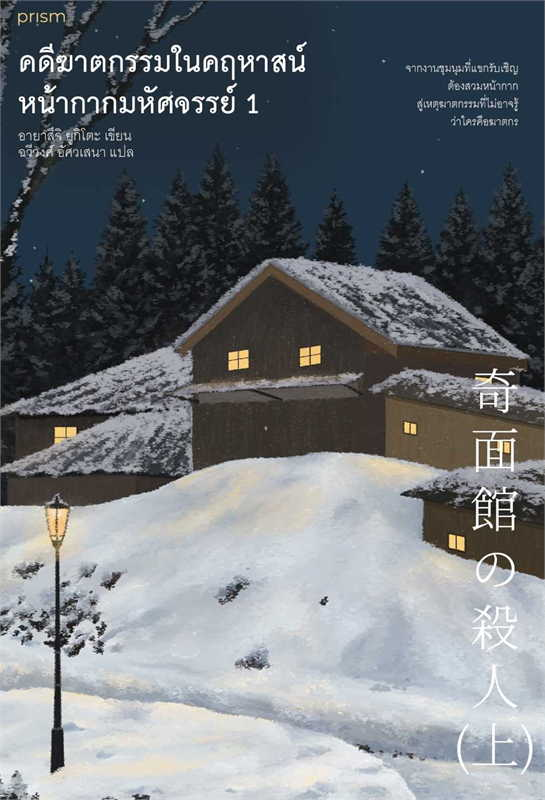 คดีฆาตกรรมในคฤหาสน์หน้ากากมหัศจรรย์ เล่ม 1