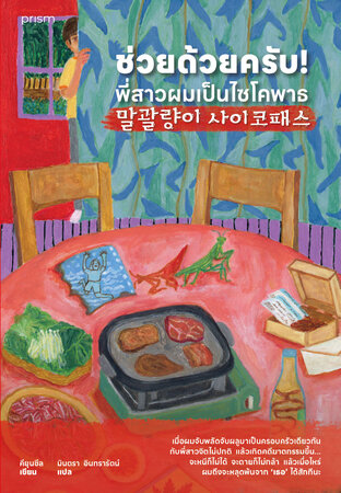 ช่วยด้วยครับ! พี่สาวผมเป็นไซโคพาธ