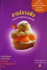 สายลับรสพีช