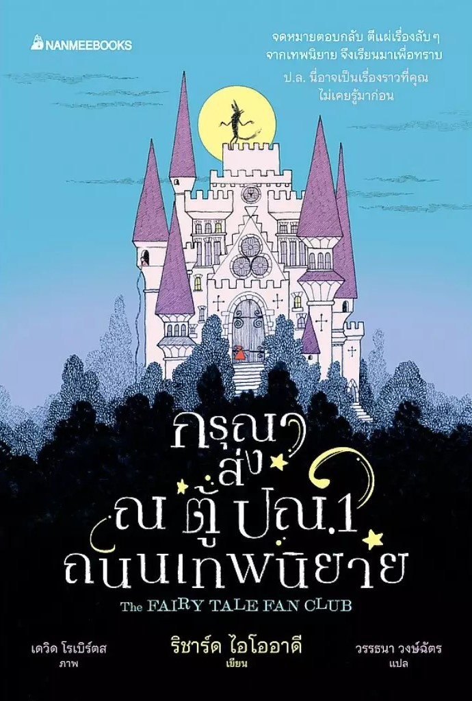 กรุณาส่ง ณ ตู้ ปณ.1 ถนนเทพนิยาย