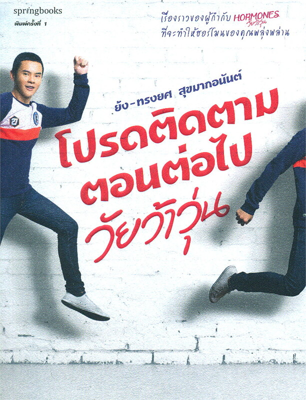 โปรดติดตามตอนต่อไป วัยว้าวุ่น