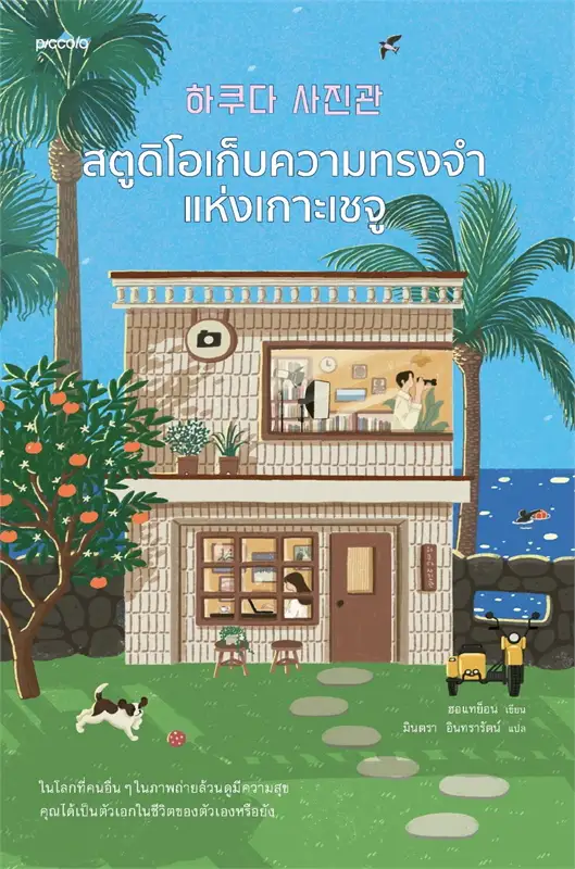 สตูดิโอเก็บความทรงจำแห่งเกาะเชจู