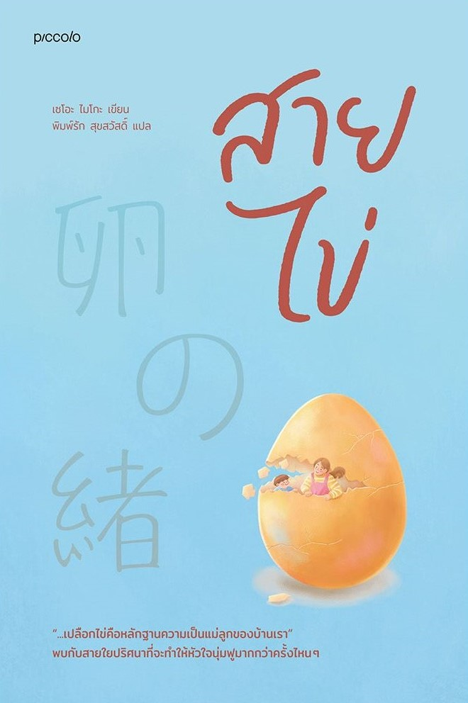สายไข่