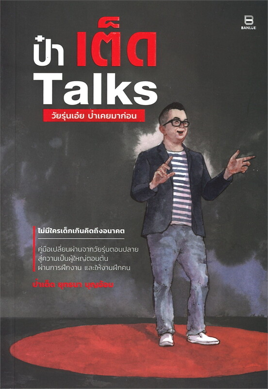 ป๋าเต็ด Talks วัยรุ่นเอ๋ย ป๋าเคยมาก่อน