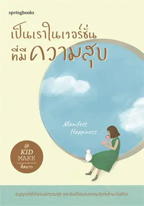 เป็นเราในเวอร์ชั่นที่มีความสุข