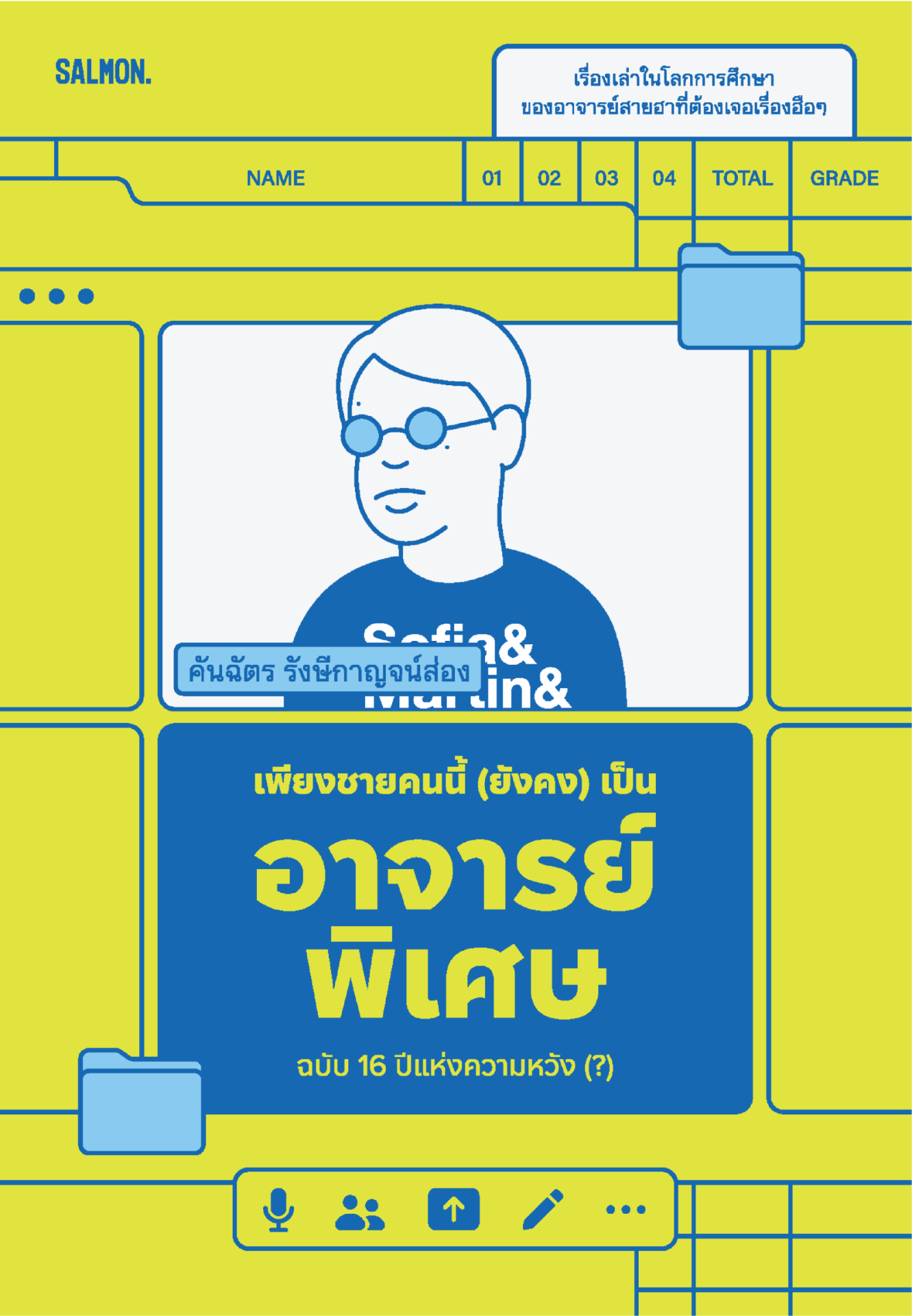 เพียงชายคนนี้ (ยังคง) เป็นอาจารย์พิเศษ ฉบับ 16 ปีแห่งความหวัง