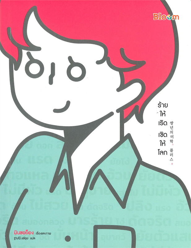 ร้ายให้เริด เชิดให้โลก