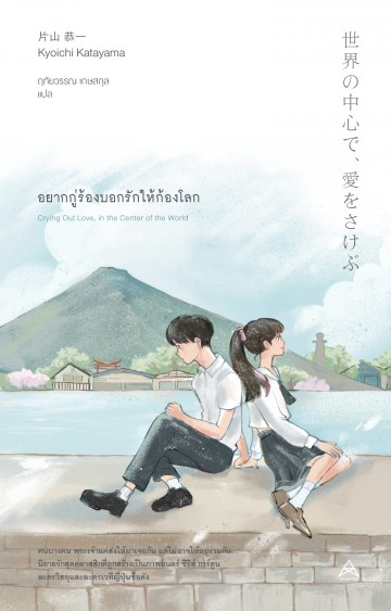 อยากกู่ร้องบอกรักให้ก้องโลก