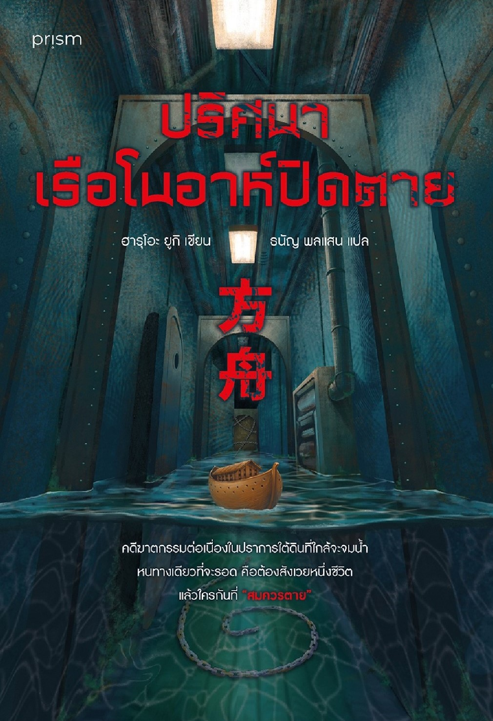 ปริศนาเรือโนอาห์ปิดตาย