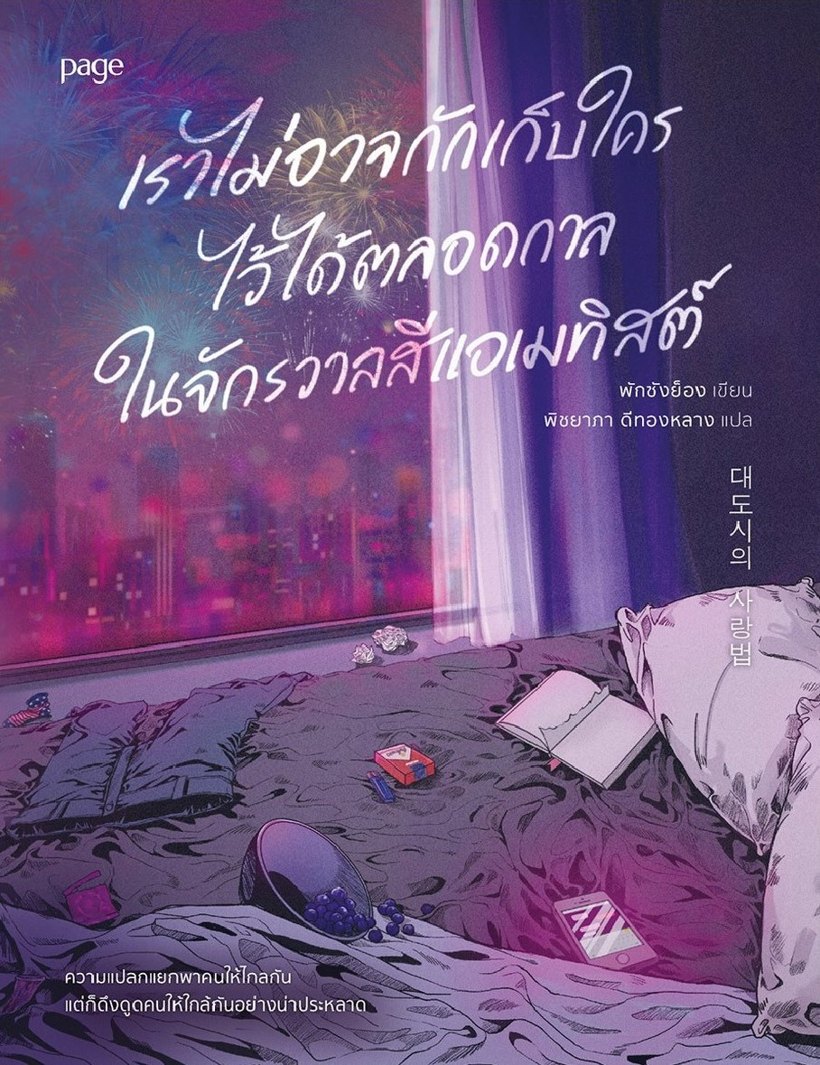เราไม่อาจกักเก็บใครไว้ได้ตลอดกาลในจักรวาลสีแอเมทิสต์