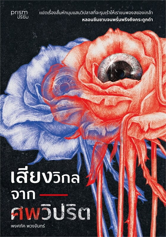 เสียงวิกลจากศพวิปริต