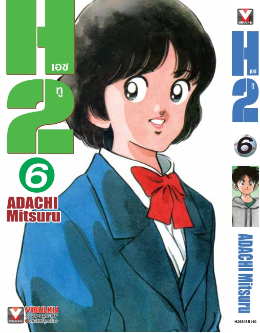 H2 เล่ม 6