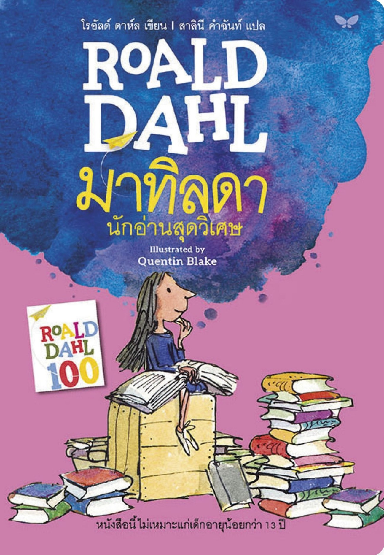มาทิลดา นักอ่านสุดวิเศษ