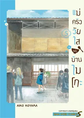 แม่ครัววัยใสแห่งบ้านไมโกะ เล่ม 5