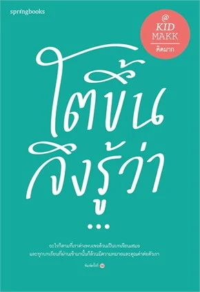 โตขึ้นจึงรู้ว่า...