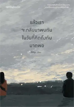 แล้วเราจะกลับมาพบกัน ในวันที่คิดถึงกันมากพอ