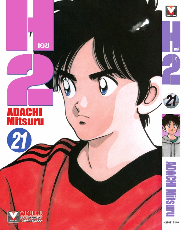H2 เล่ม 21