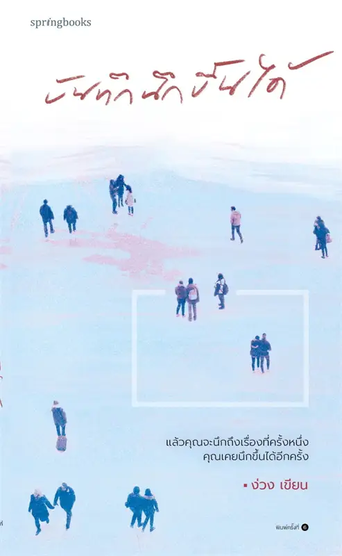 บันทึกนึกขึ้นได้