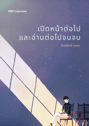 เปิดหน้าต่อไปและอ่านต่อไปจนจบ