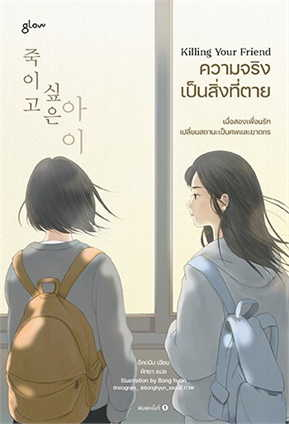 Killing Your Friend ความจริงเป็นสิ่งที่ตาย