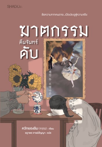 ฆาตกรรมคืนจันทร์ดับ
