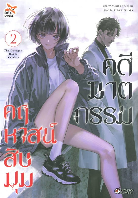 คดีฆาตกรรมคฤหาสน์สิบมุม เล่ม 2