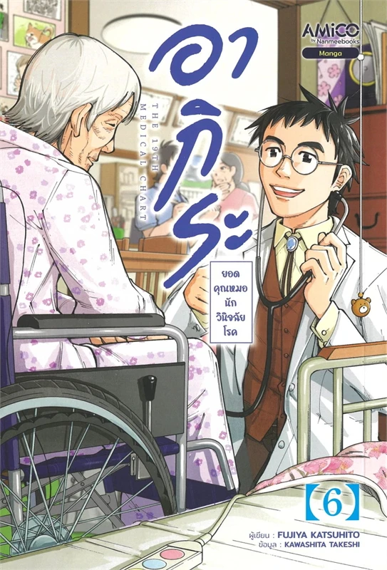 อากิระ ยอดคุณหมอนักวินิจฉัยโรค เล่ม 6